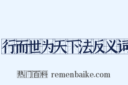 行而世为天下法反义词是什么意思的图片